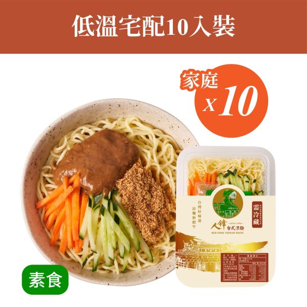 【冷藏配送組】人鋒素食涼麵-家庭號 10入起(49元/盒) 