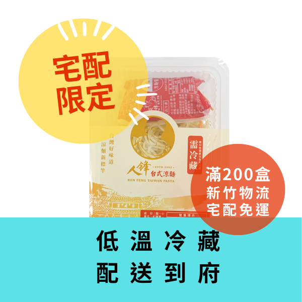 【滿200盒免運】人鋒辣味涼麵-團購組合 50入起(49元/盒) 