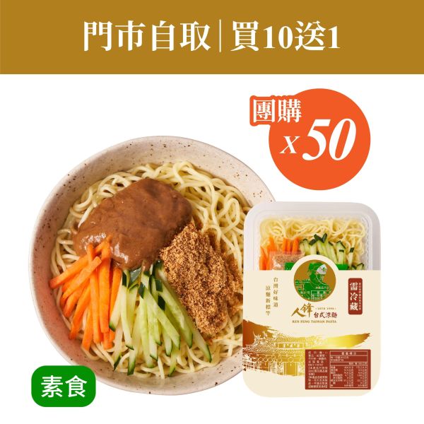 【門市自取組】人鋒素食涼麵-團購組合 50入起(49元/盒) 