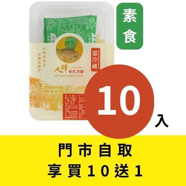 【門市自取組】人鋒素食涼麵-家庭號 10入起 