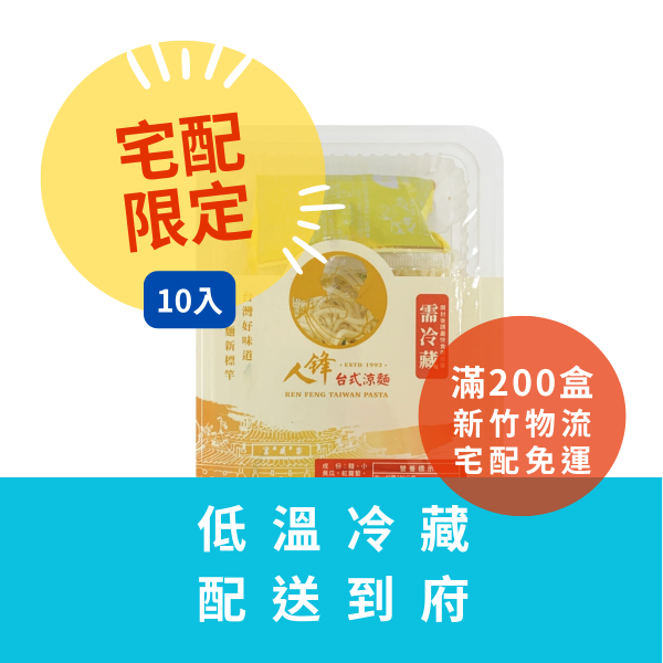 【冷藏配送組】人鋒原味涼麵-家庭號 10入起(49元/盒) 