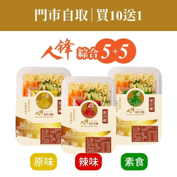 【門市自取組】人鋒綜合涼麵-5+5 (49元/盒) 