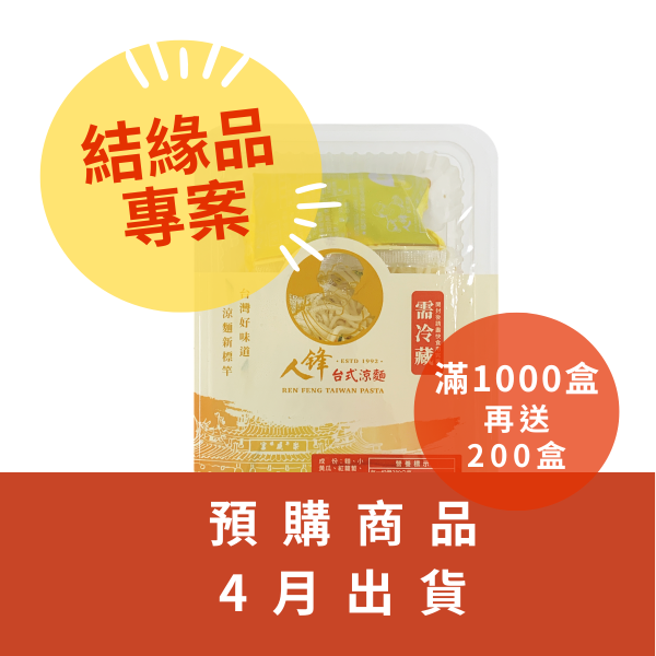 【三月鋒媽祖！結緣品訂購區】人鋒台式涼麵-500盒 
