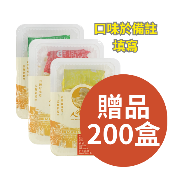 贈品-其他 請於備註填寫 (請以100盒一種口味填寫) 