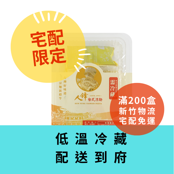 【滿200盒免運】人鋒原味涼麵-團購組合 50入起(49元/盒) 