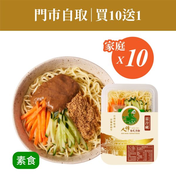 【門市自取組】人鋒素食涼麵-家庭號 10入起(49元/盒) 