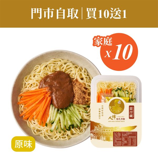 【門市自取組】人鋒原味涼麵-家庭號 10入起(49元/盒) 