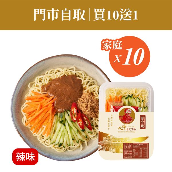 【門市自取組】人鋒辣味涼麵-家庭號 10入起(49元/盒) 