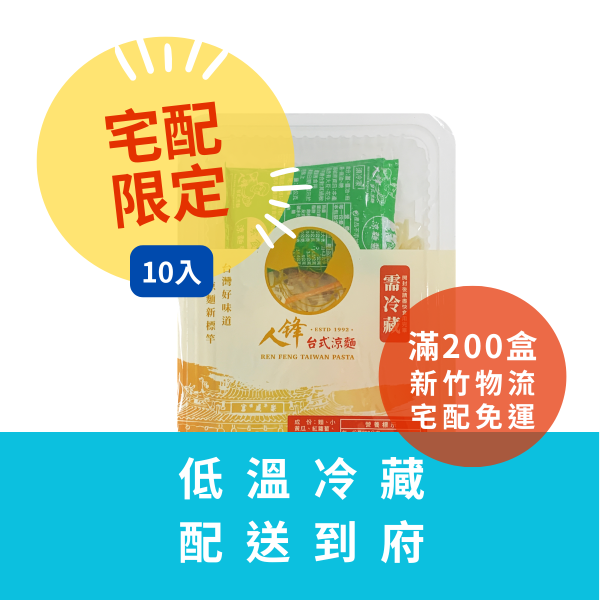 【冷藏配送組】人鋒素食涼麵-家庭號 10入起(49元/盒) 