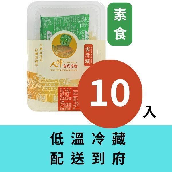【限時活動】官網開幕慶至4/19-人鋒原味涼麵-10入含運599 (單筆訂單限購10入) 