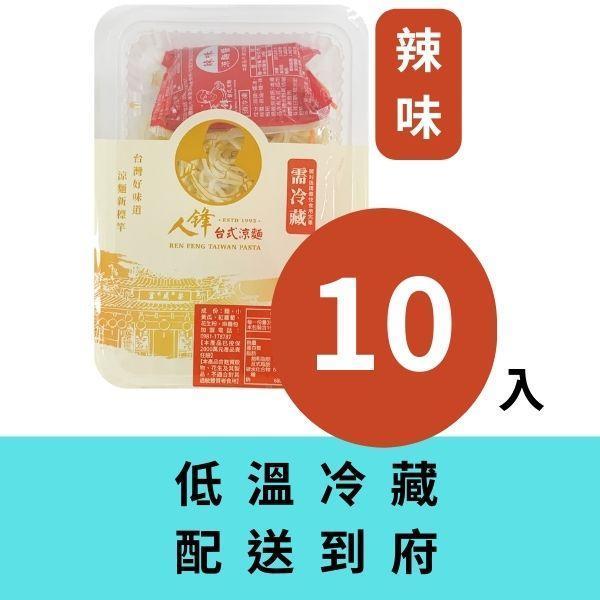 【冷藏配送組】人鋒辣味涼麵-家庭號 10入起 