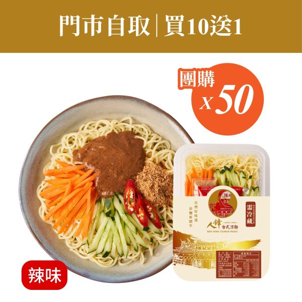 【門市自取組】人鋒辣味涼麵-團購組合 50入起(49元/盒) 