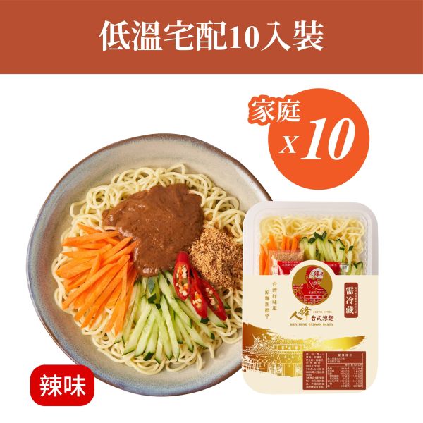 【冷藏配送組】人鋒辣味涼麵-家庭號 10入起(49元/盒) 