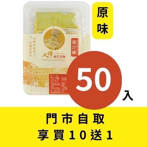 【門市自取組】人鋒原味涼麵-團購組合 50入起 