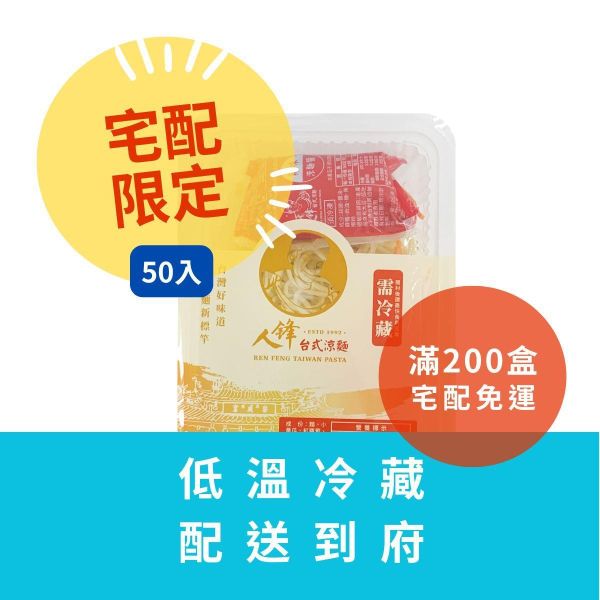【滿200盒免運】人鋒辣味涼麵-團購組合 50入起(49元/盒) 