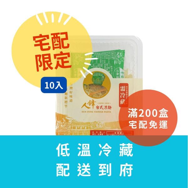 【冷藏配送組】人鋒素食涼麵-家庭號 10入起(49元/盒) 