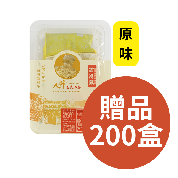 贈品-原味200盒 