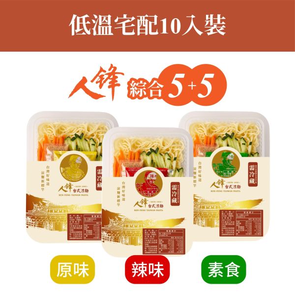 【冷藏配送組】人鋒綜合涼麵-5+5 (49元/盒) 