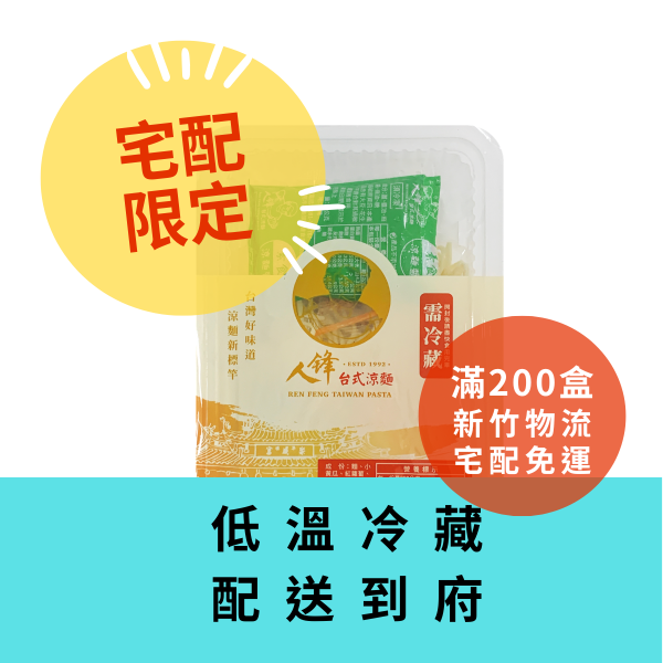 【滿200盒免運】人鋒素食涼麵-團購組合 50入起(49元/盒) 