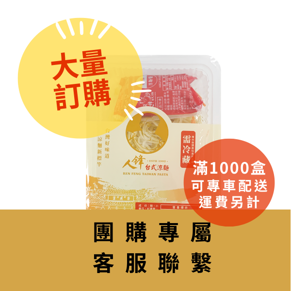 【大量訂購組】人鋒台式涼麵-團購組合 (49元/盒) 