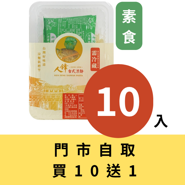 【門市自取組】人鋒素食涼麵-家庭號 10入起(49元/盒) 