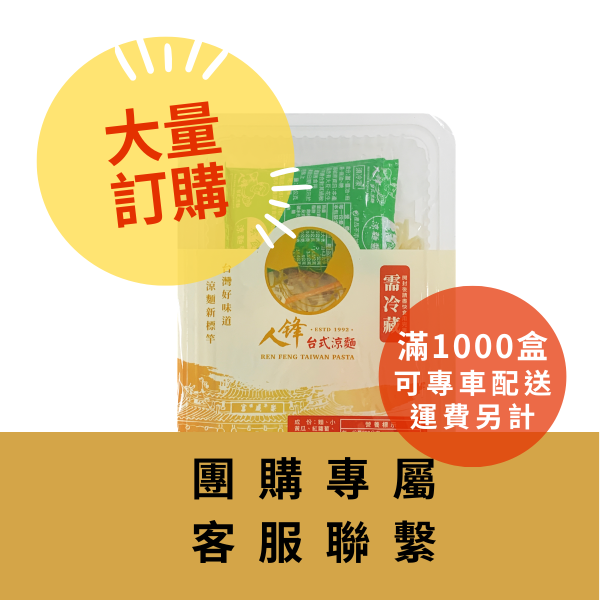 【大量訂購組】人鋒台式涼麵-團購組合 (49元/盒) 
