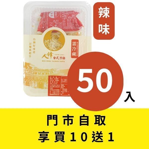 【門市自取組】人鋒辣味涼麵-團購組合 50入起 