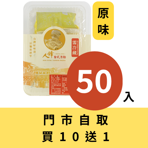 【門市自取組】人鋒原味涼麵-團購組合 50入起(49元/盒) 