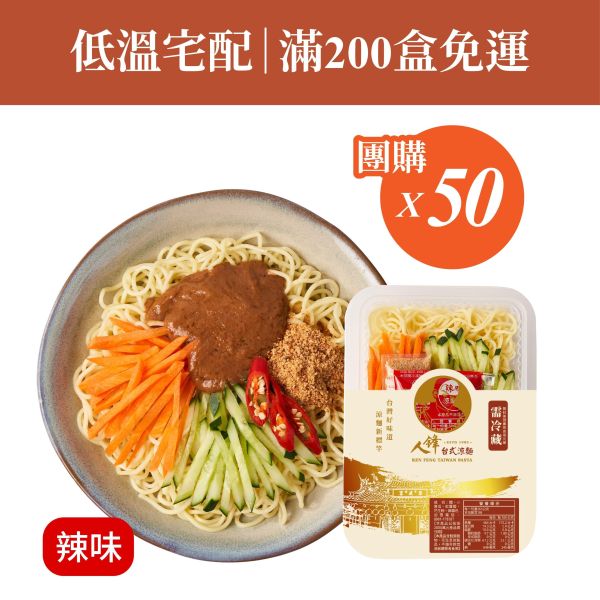 【滿200盒免運】人鋒辣味涼麵-團購組合 50入起(49元/盒) 