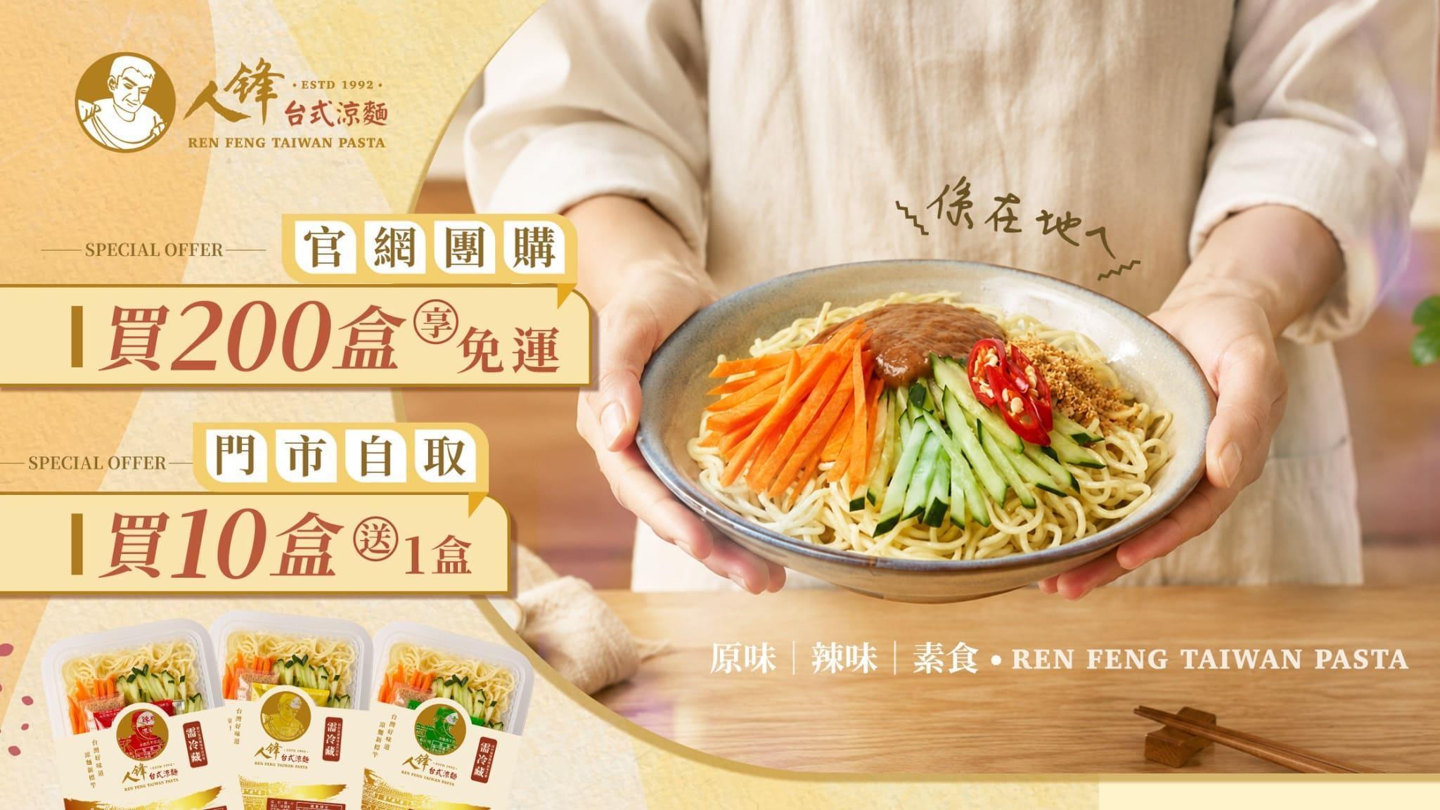 人鋒台式涼麵