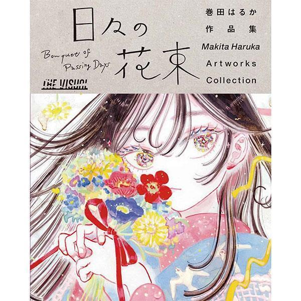 巻田はるか 作品集《日々の花束》 