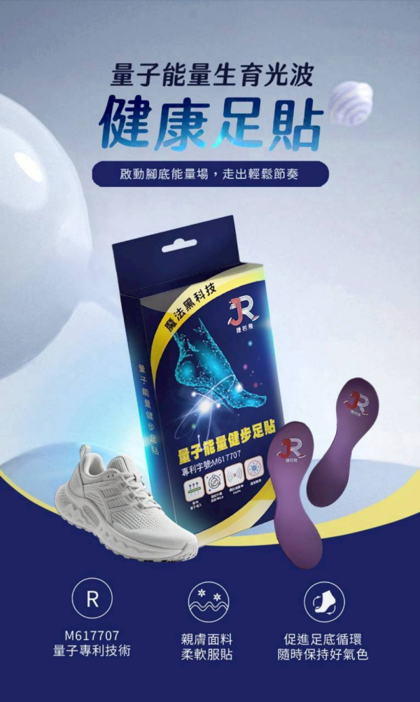 捷若飛能量足貼 #量子足貼 #M617707 #遠紅外線 #捷若飛 #量子能量 #足底循環 #腳底能量場 #能量健步 #台灣MIT #健康紡織品 #量子健康 #天福健康生技 #愛無限EndlessLove #量子黑科技 #穿戴式養生