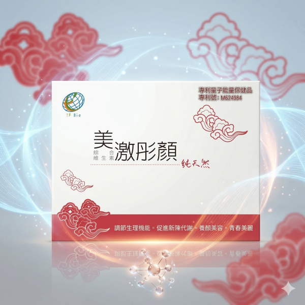 美激彤顏 量子能量, 微循環,  天福健康生技, 保健食品訂閱, 量子艙體驗,天福生技, 量子科技,  促進代謝, 手腳冰冷, 幫助入睡, 台中量子體驗館, 遠紅外線高單位.營養素.