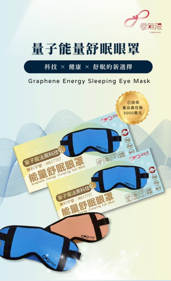 量子能量舒眠眼罩 #量子眼罩 #石墨烯眼罩 #舒眠眼罩 #M630911 #愛無限EndlessLove #EYWA光波布 #遠紅外線眼罩 #睡眠眼罩推薦 #量子能量 #3C族群 #淺眠 #商務旅行 #眼部舒壓 #石墨烯恆溫 #台灣MIT #量子健康 #天福健康生技 #舒眠神器 #睡眠品質 #抗疲勞眼罩