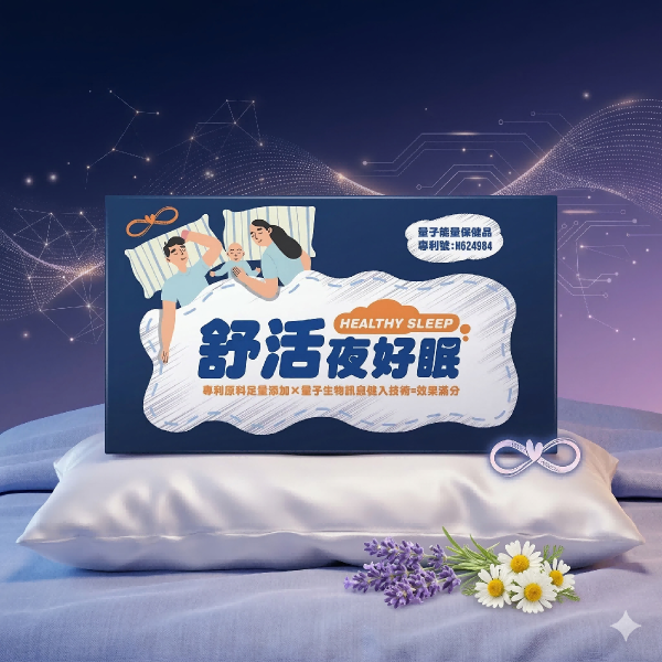舒活夜好眠 舒活夜好眠, 天福健康生技, 幫助入睡, 睡眠品質, GABA推薦, 色胺酸功效, 海藻鈣, 海洋鎂, 調整體質, 放鬆心情, 幫助睡眠保健食品, 非安眠藥, 量子專利技術