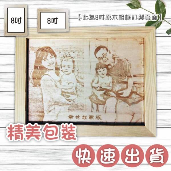 【精美8吋木刻相框】創意照片訂製，95%超高相似度！母親節禮物生日禮物... 木刻畫,木刻照片畫,禮物,生日禮物,母親節禮物,好友禮物,畢業禮物,送禮,照片,相片,回憶