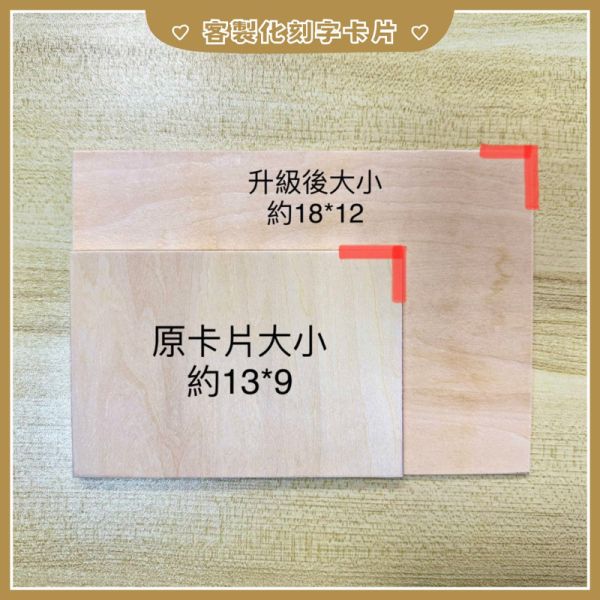 復古木質刻字卡片｜優惠加購280元(含精緻包裝)｜客製化刻字內容｜手作卡片｜紀念日卡片｜萬用卡 刻字內容,生日卡片內容,生日卡片製作,紀念日卡片,
生日禮物推薦,生日禮物推薦 女,生日禮物推薦 男,生日禮物推薦 學生,生日禮物推薦,有質感的刻字禮物推薦,有質感禮物,萬用卡片