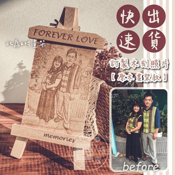 【專業木刻畫】照片木刻畫畫架｜特價880元起(含精緻包裝)｜照片刻字內容免費排版｜結婚週年禮物送什麼｜結婚20週年禮物｜製化禮物｜6吋(直橫)｜8吋(橫)｜ 結婚週年禮物,結婚週年禮物送什麼,結婚週年禮物送老公,結婚週年禮物送朋友,結婚20週年禮物,父母結婚週年紀念禮物,結婚週年禮物送老婆,照片木刻畫