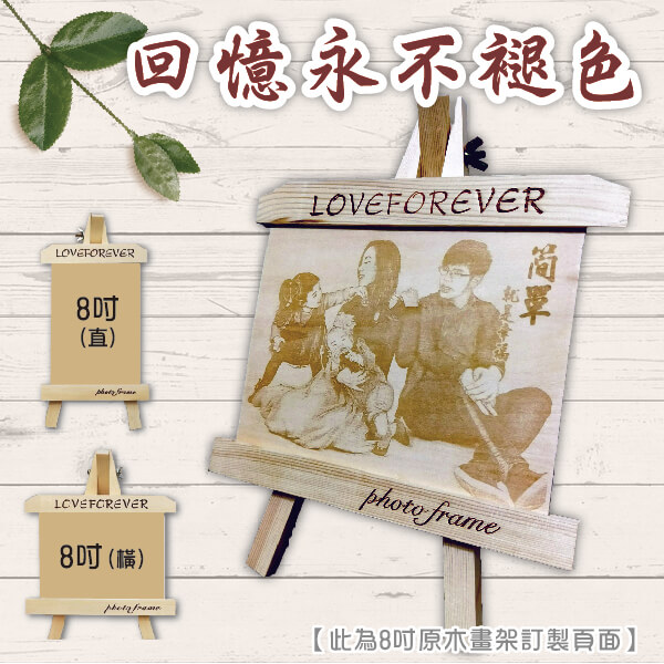 【8吋木刻畫架】超有愛！很用心的禮物就是不一樣！母親節閨密好友畢業禮物.... 木刻畫,木刻照片畫,禮物,生日禮物,母親節禮物,好友禮物,畢業禮物,送禮,照片,相片,回憶