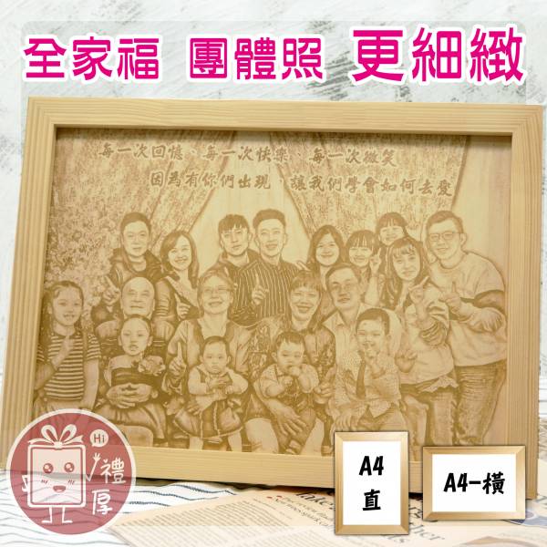 【A4】照片木刻畫相框｜特價1380元起(含精緻包裝)｜送老師禮物排行榜｜客製化紀念性禮物｜畢業禮物｜團體照片 紀念性禮物,紀念性禮品,送老師禮物推薦,送老師禮物,送老師禮物實用,送老師生日禮物,全家福照片,送老師禮物排行榜,畢業禮物,客製化紀念性禮物