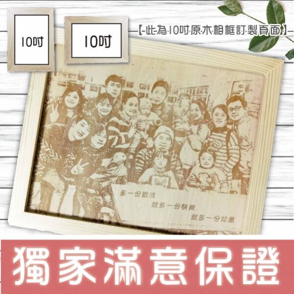 【10吋木刻相框】太神奇了！連全家福都能雕刻！專業木刻照片訂製 木刻畫,木刻照片畫,禮物,生日禮物,母親節禮物,好友禮物,畢業禮物,送禮,照片,相片,回憶
