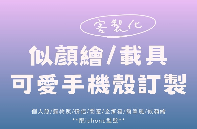 iphone客製化手機殼推薦 把喜歡的寵物、情侶照、全家福做成可愛的手機殼