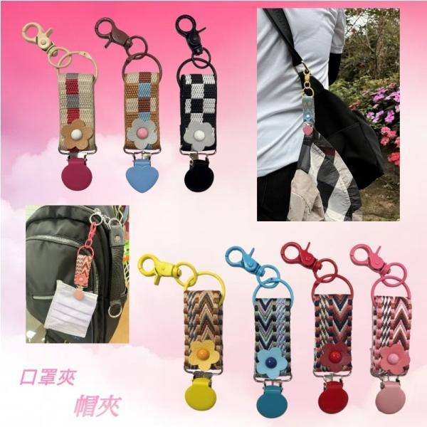 帽夾 & 口罩夾 小配件大作用 可掛帽子可夾口罩 掛於外出後背包或皮包外, 都非常實用 