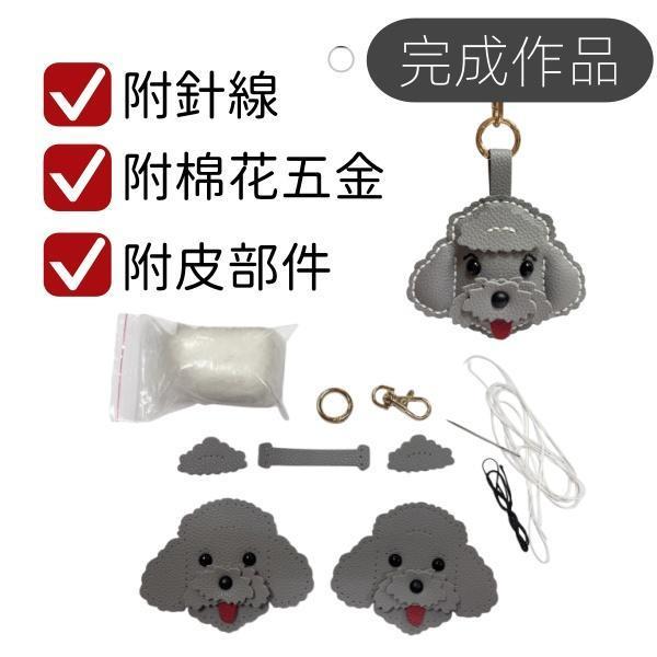 12014 皮革手作DIY貴賓狗材料包 