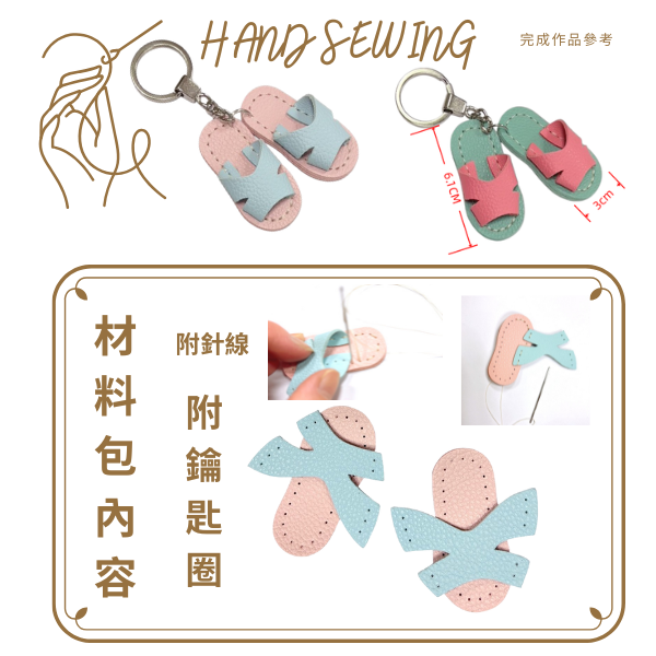 12001 拖鞋DIY皮革材料包 