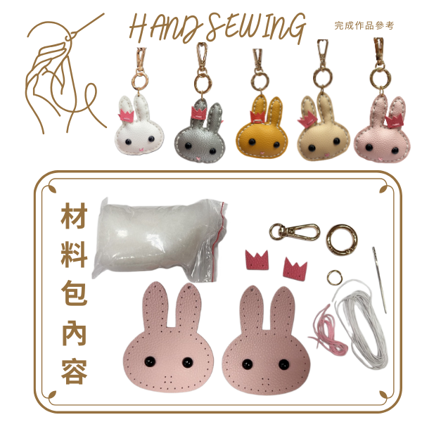 12010 萌兔DIY皮革材料包 