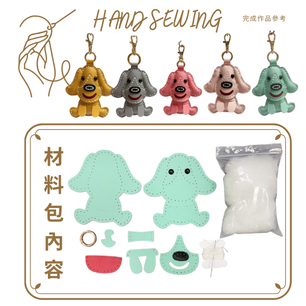 12007 皮革手作DIY大耳狗材料包 材料包皆已打好洞孔 方便手縫 