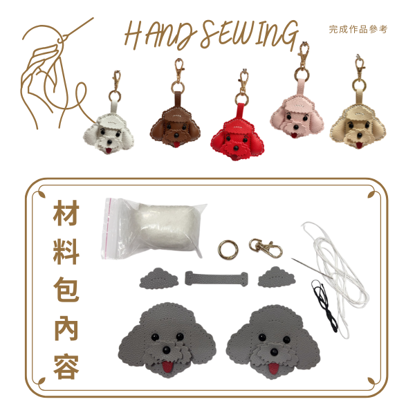 12014 皮革手作DIY貴賓狗材料包 