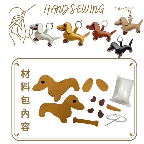12012 皮革手作DIY臘腸狗材料包 