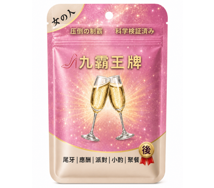 【九霸王牌】飲後-女神專用款 